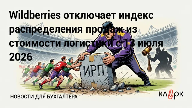 Wildberries хоронит ИРП. Селлеры продавили маркетплейс